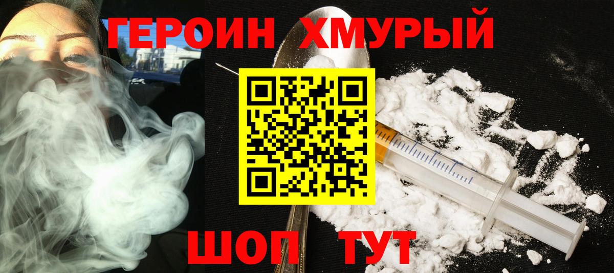 Героин хмурый  Вход с VPN  Аргун 